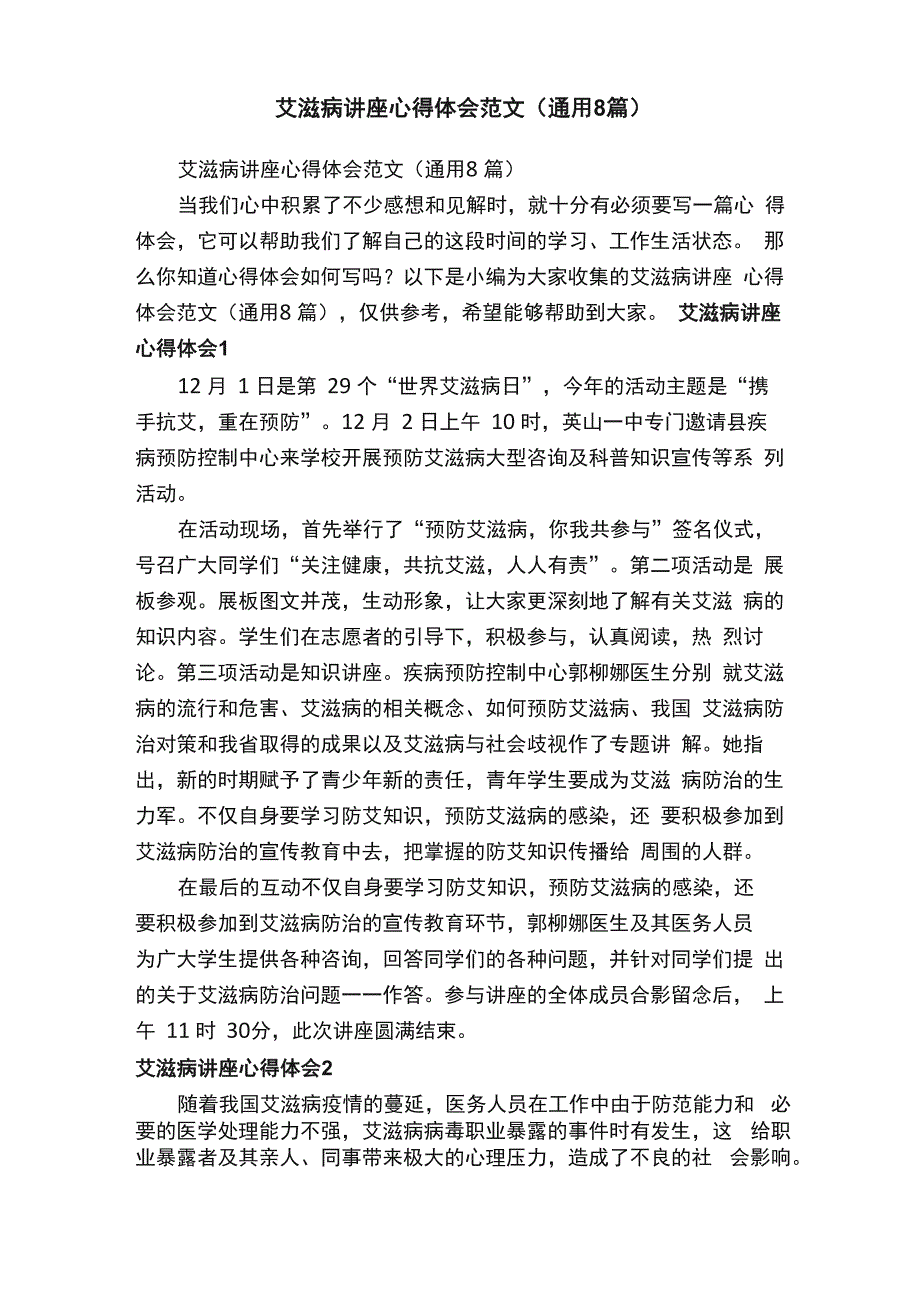 艾滋病讲座心得体会范文（通用8篇）_第1页