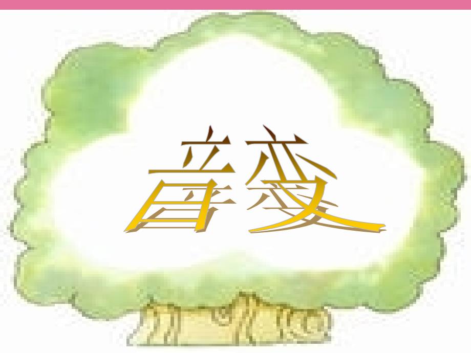 一年级语文上册汉语拼音ppt课件_第1页