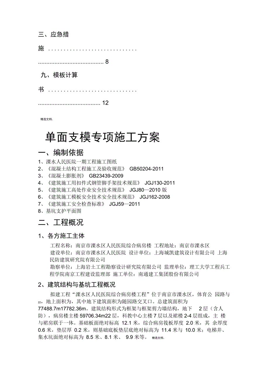 单面支模专项施工方案_第4页