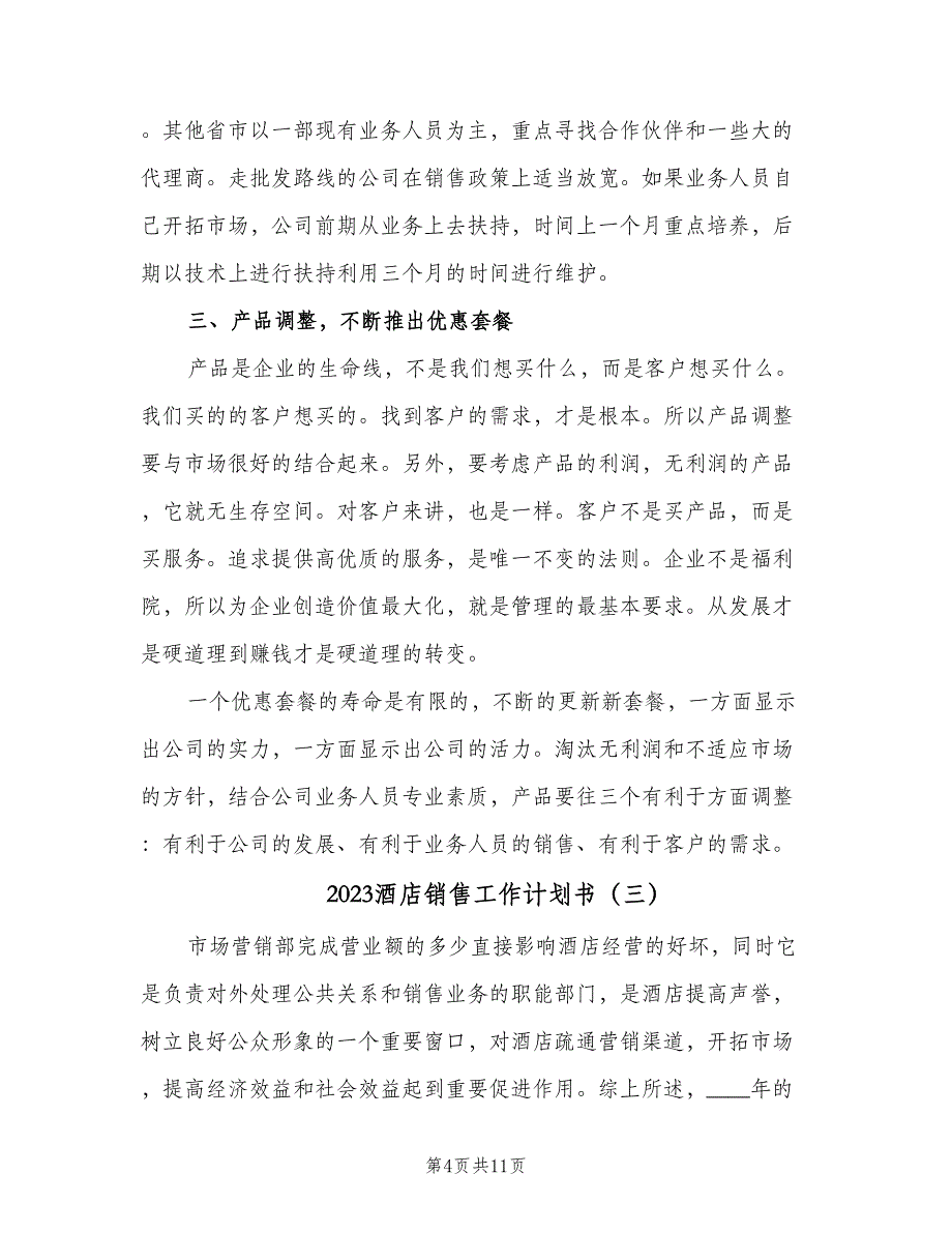 2023酒店销售工作计划书（5篇）_第4页