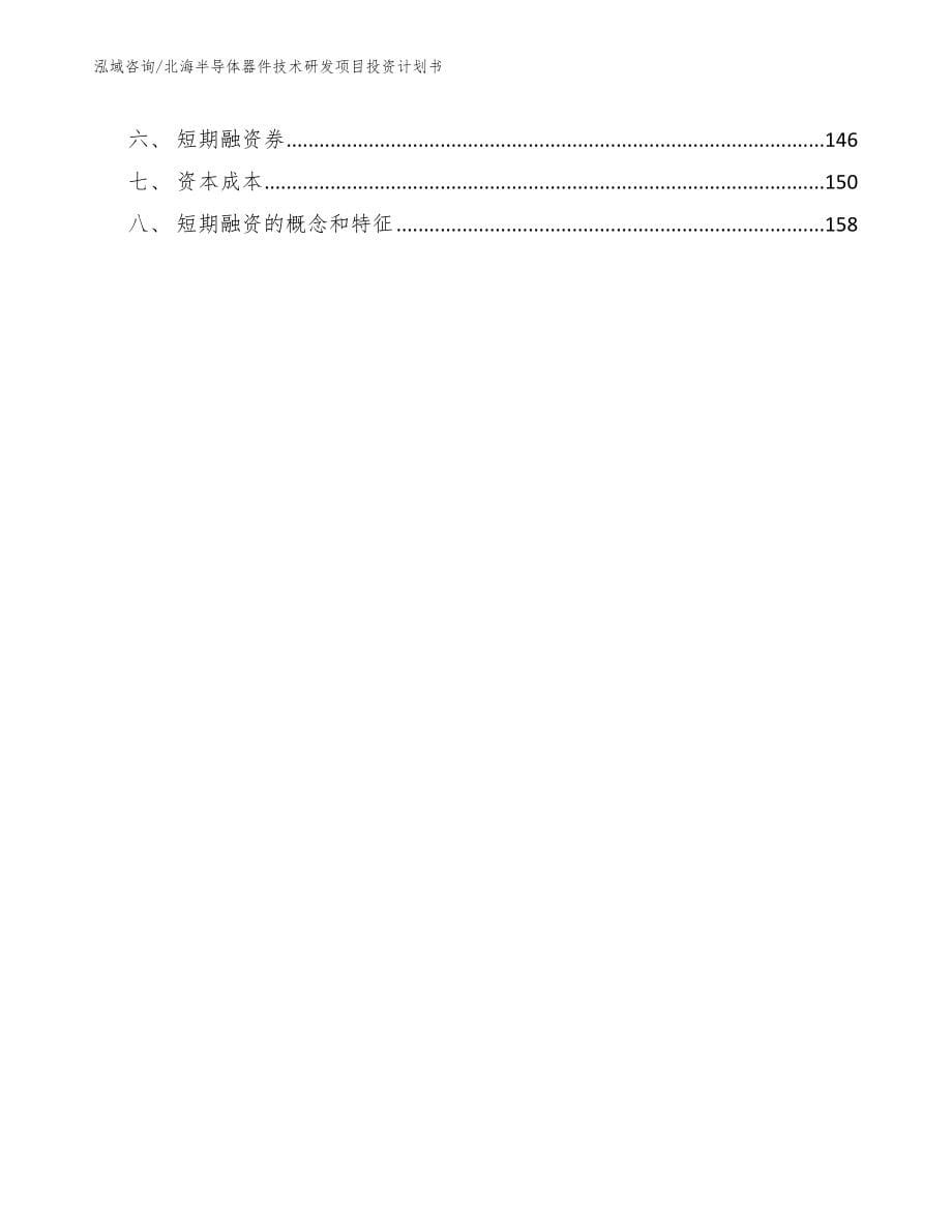 北海半导体器件技术研发项目投资计划书_第5页