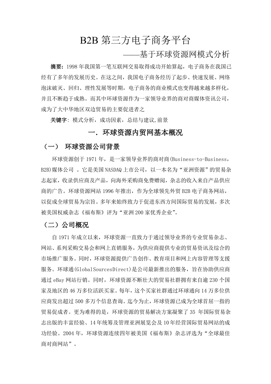 B2B第三方电子商务平台——基于环球资源网模式分析_第1页