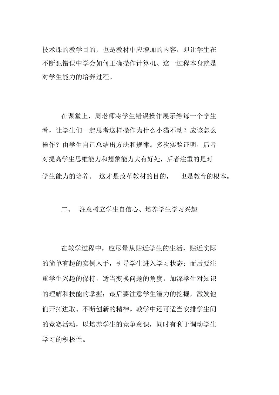 听课反思信息技术课堂教学心得体会_第2页