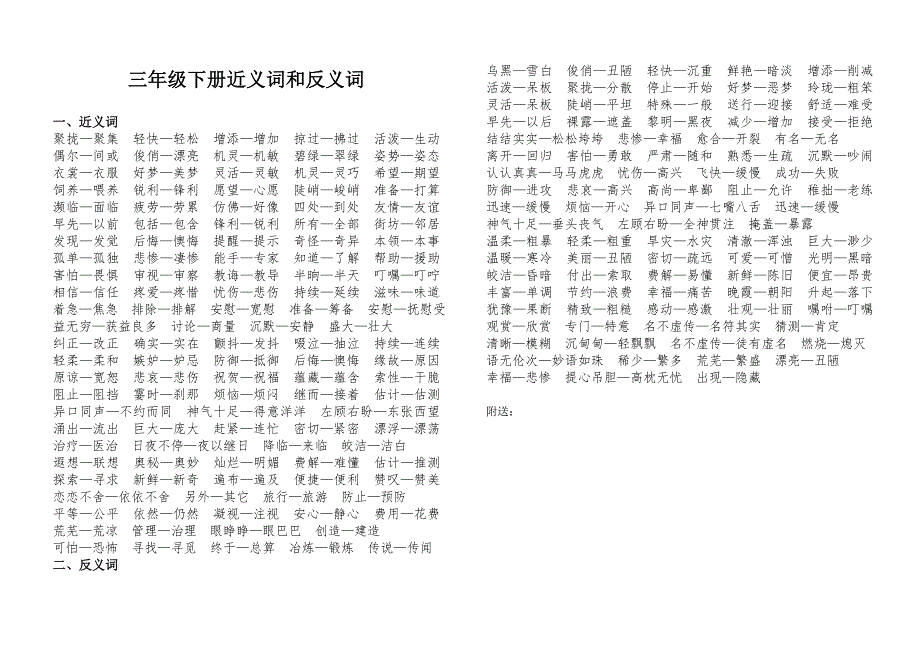 2019年人教版小学三年级语文同义词和反义词.doc_第2页