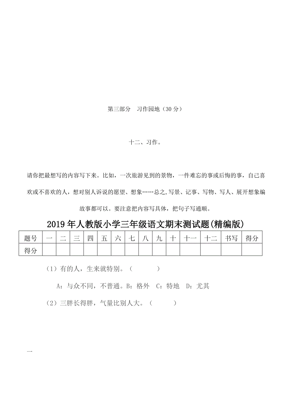 2019年人教版小学三年级语文同义词和反义词.doc_第4页