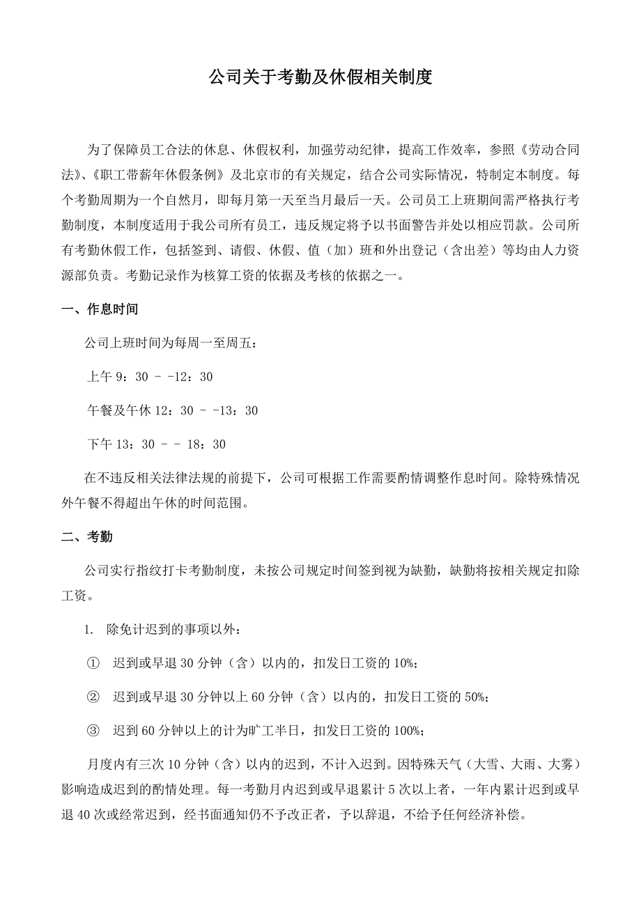 公司关于考勤及休假相关制度.docx_第1页