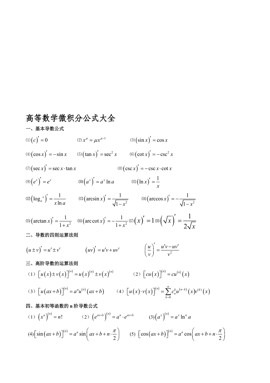 高数微积分公式大全(考试必考)_第1页