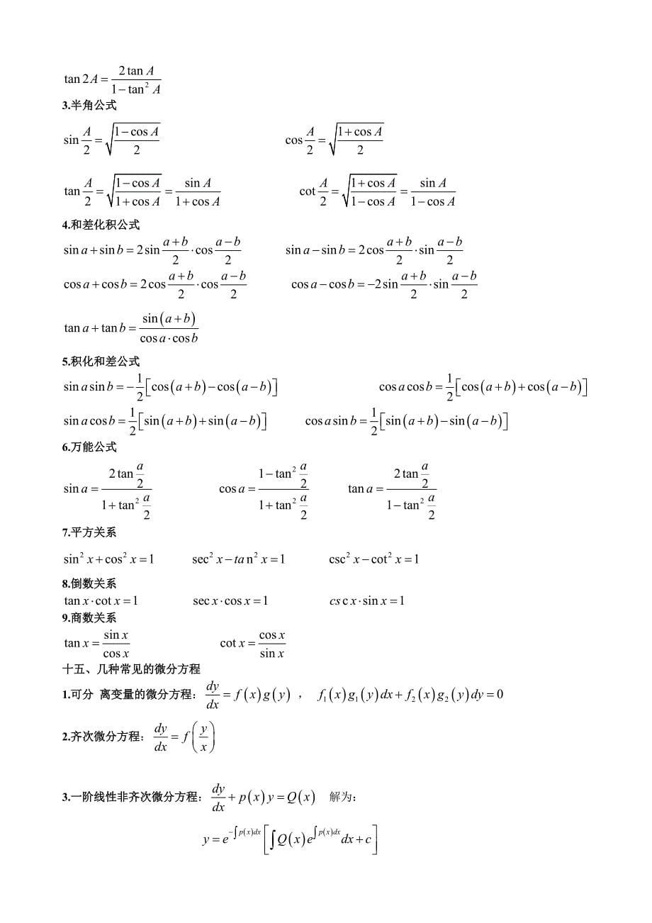 高数微积分公式大全(考试必考)_第5页