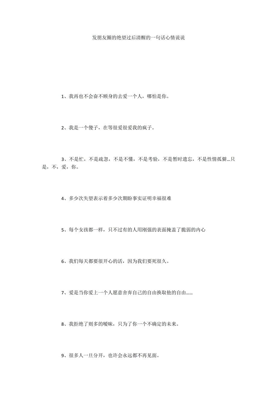 发朋友圈的绝望过后清醒的一句话心情说说_第1页