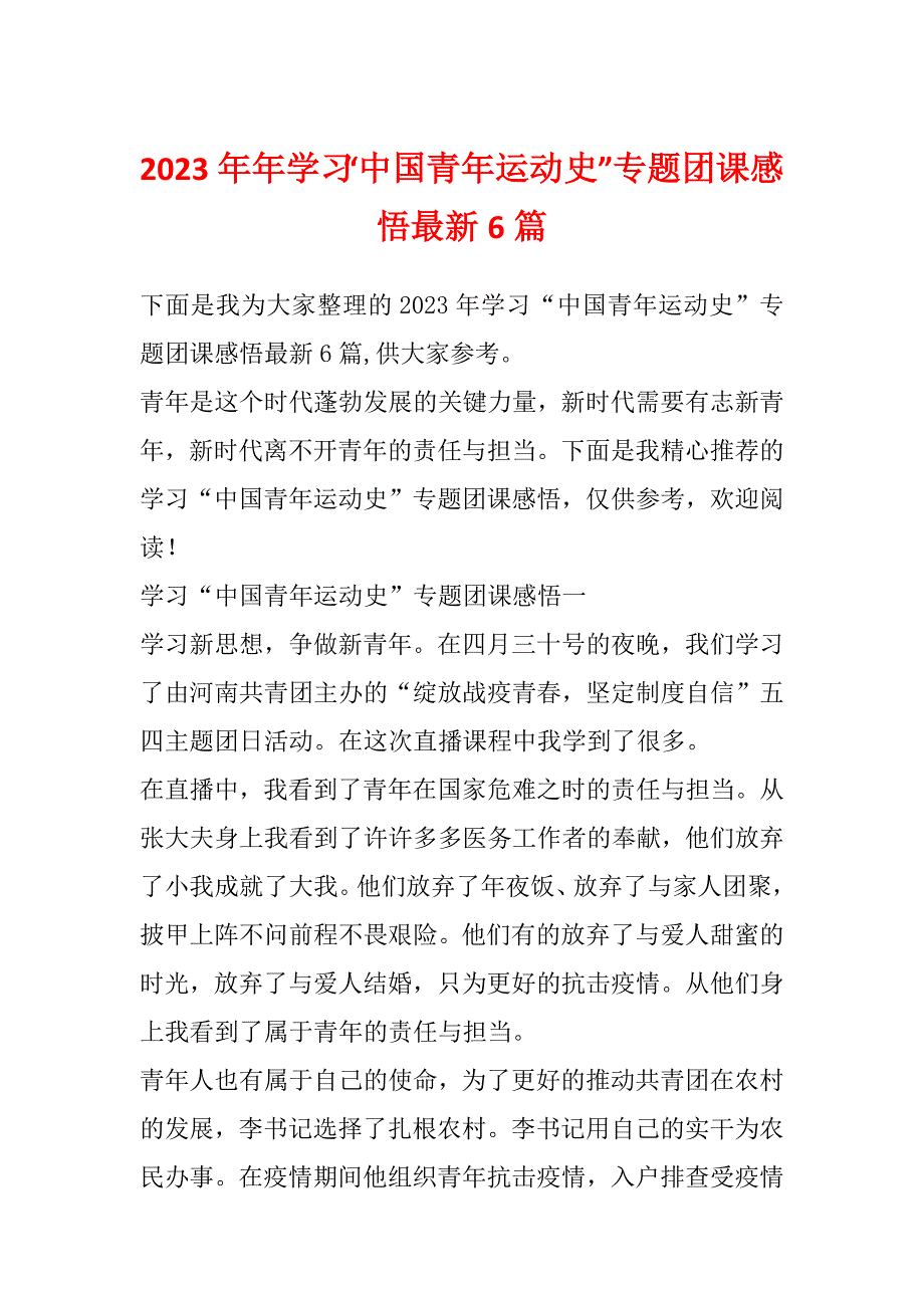 2023年年学习“中国青年运动史”专题团课感悟最新6篇_第1页