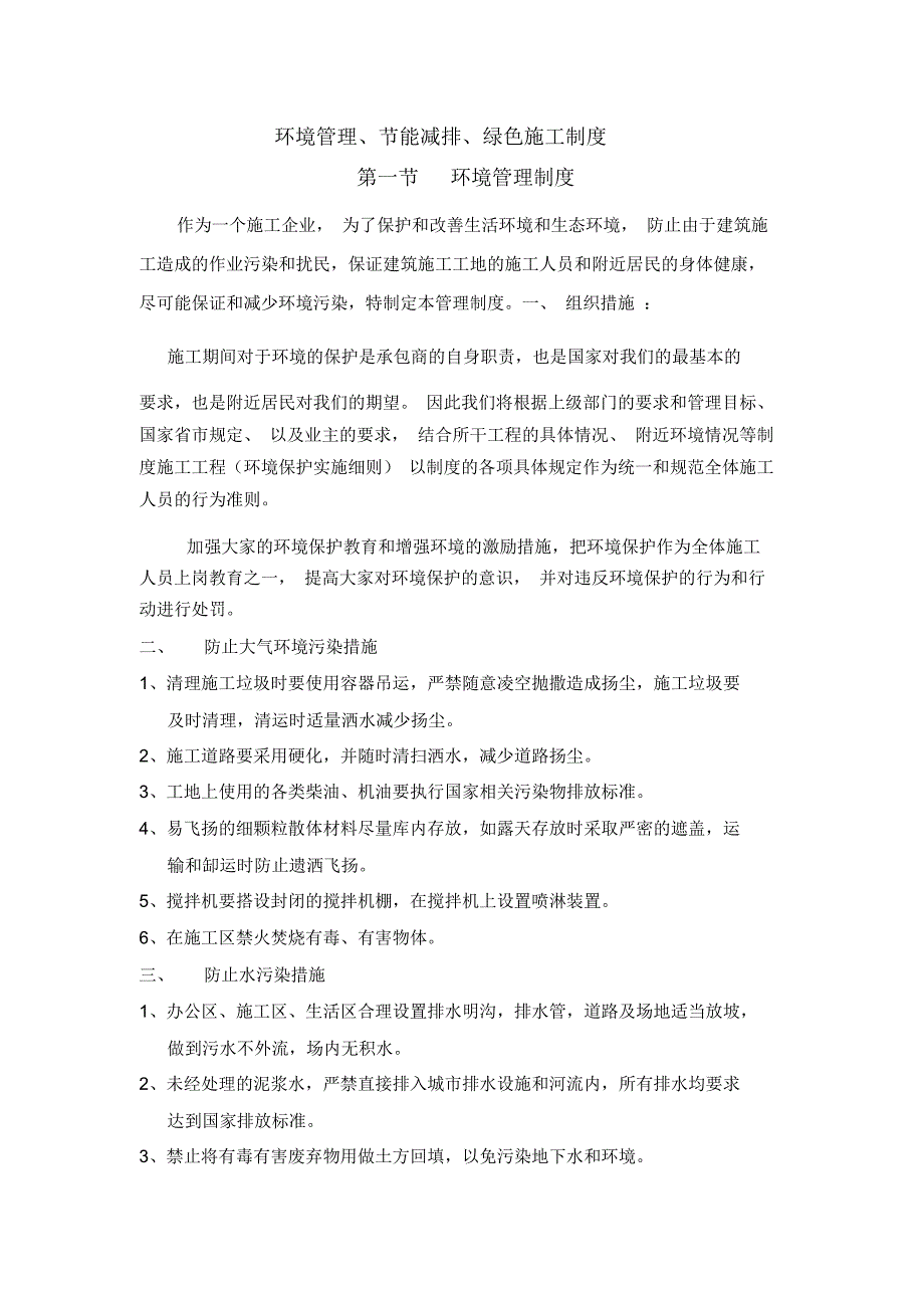 环境管理、节能减排、绿色施工制度_第1页