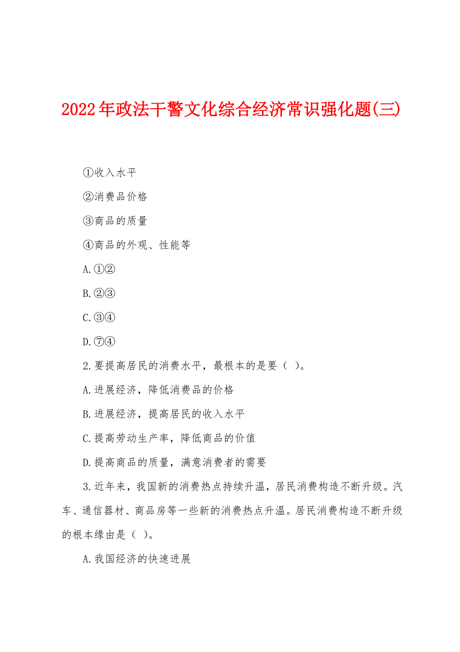 2022年政法干警文化综合经济常识强化题(三).docx_第1页