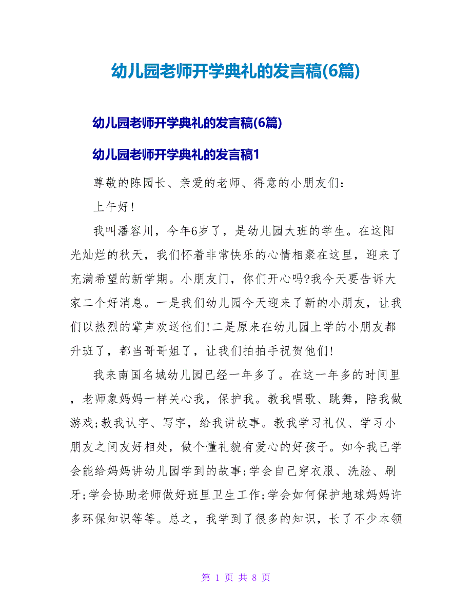 幼儿园教师开学典礼的发言稿(6篇).doc_第1页