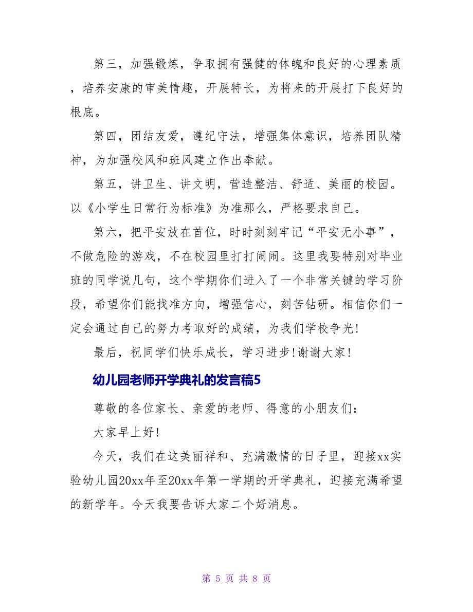 幼儿园教师开学典礼的发言稿(6篇).doc_第5页