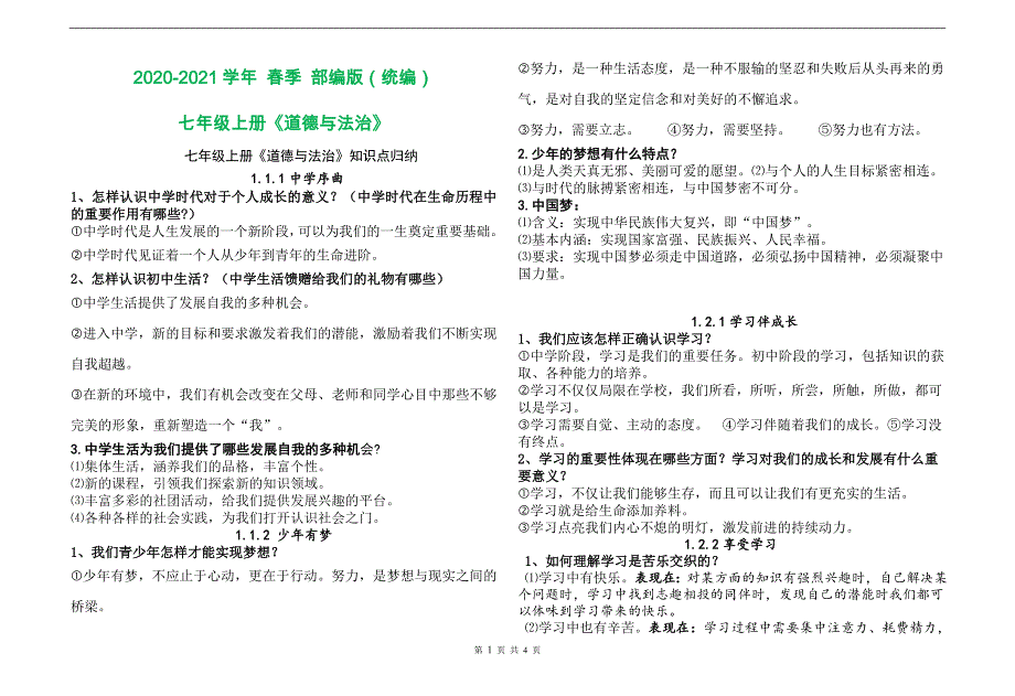 部编版七年级上册道德与法治-重要知识点归纳_第1页