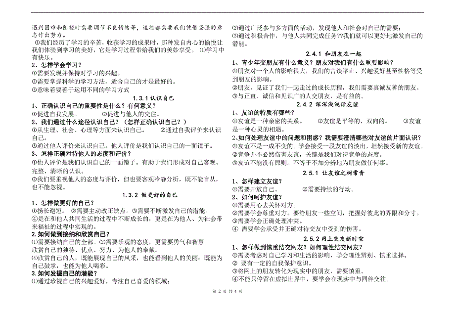 部编版七年级上册道德与法治-重要知识点归纳_第2页