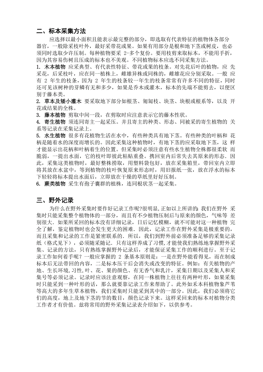 植物标本的采集、制作和保存方法剖析_第3页