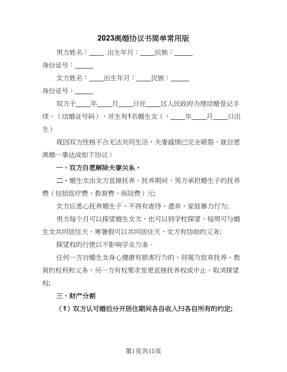 2023离婚协议书简单常用版（七篇）_第1页