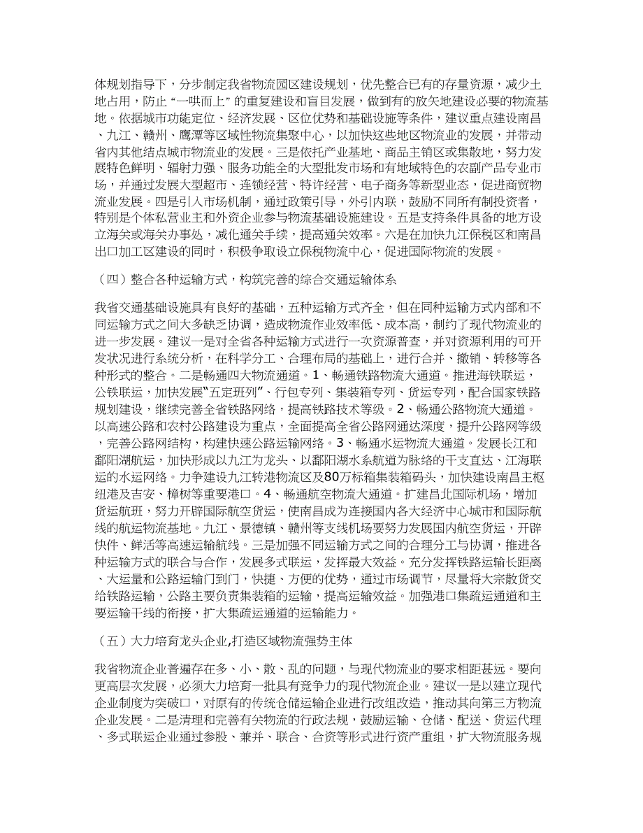 关于加快推进江西省现代物流业发展的调查报告_第4页