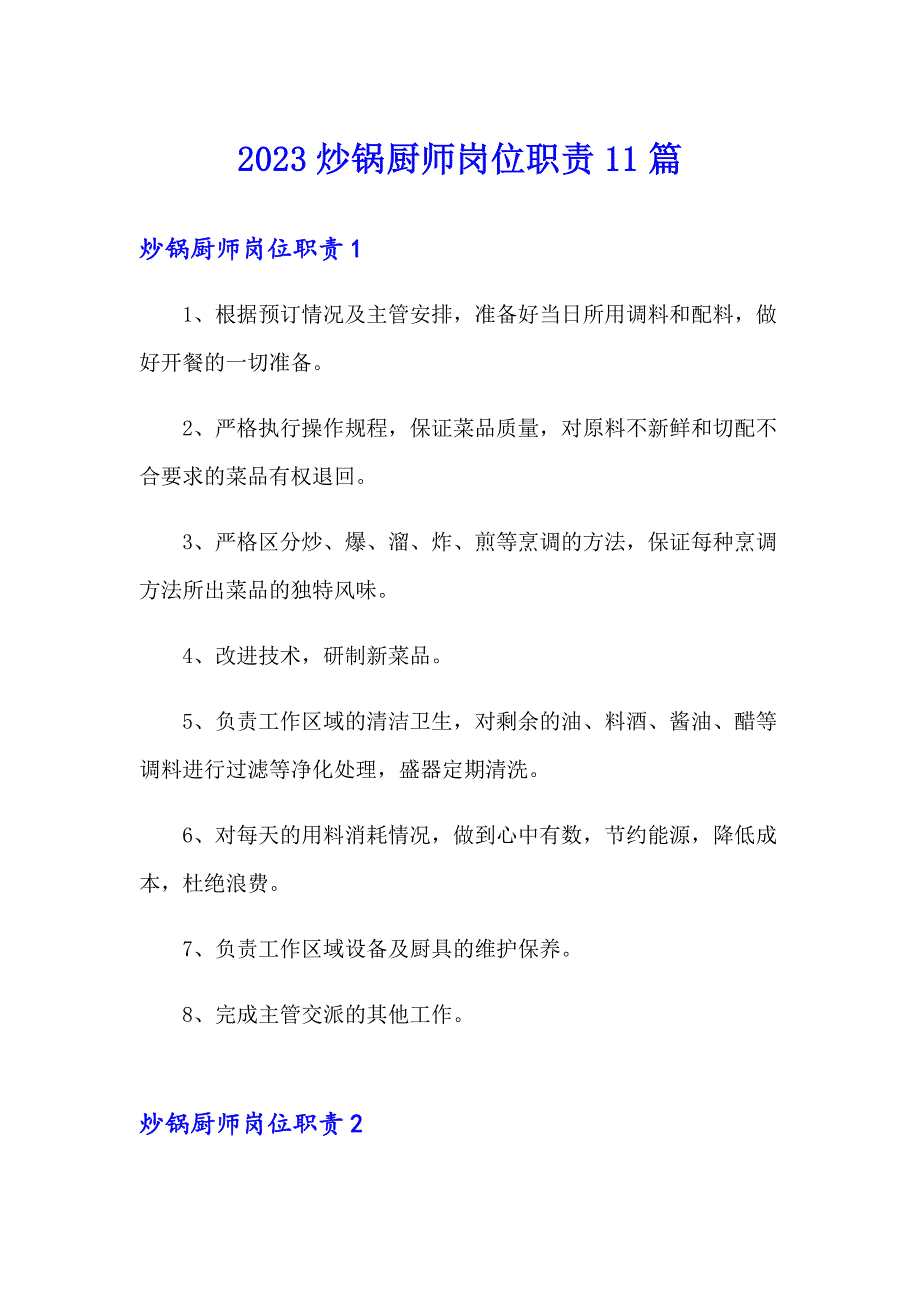 2023炒锅厨师岗位职责11篇_第1页