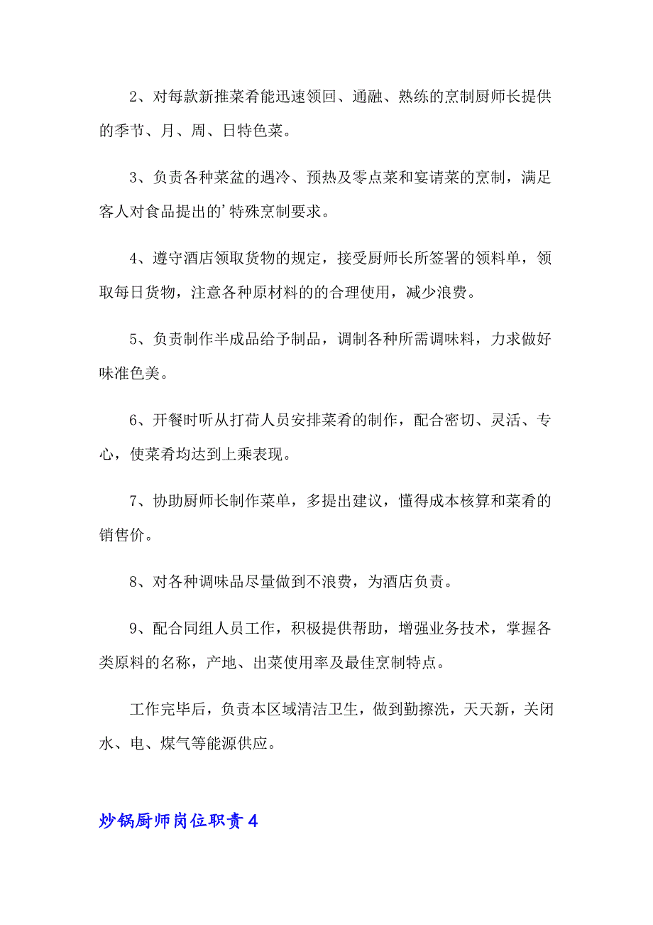 2023炒锅厨师岗位职责11篇_第3页