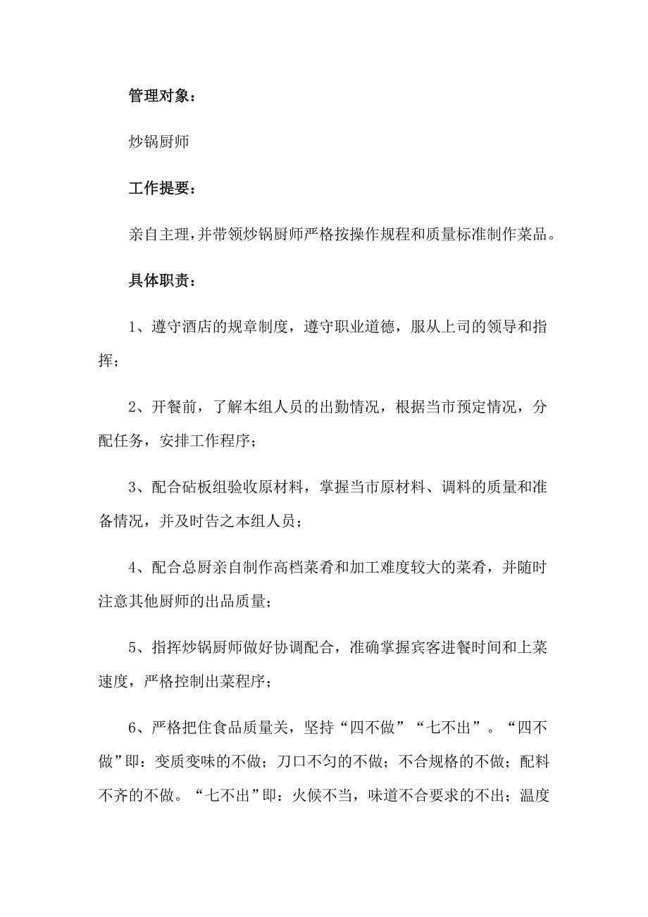 2023炒锅厨师岗位职责11篇_第5页