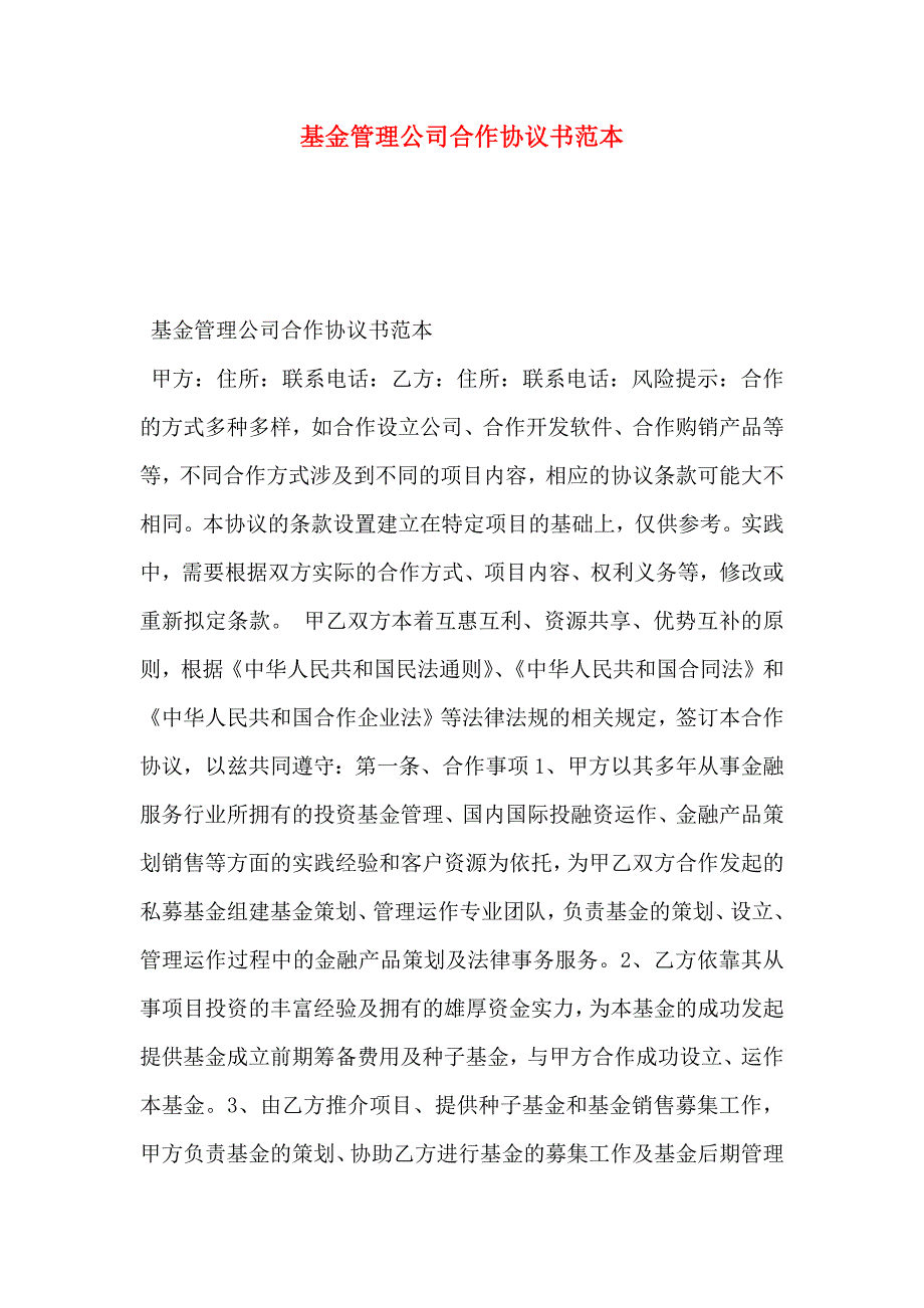 基金管理公司合作协议书_第1页