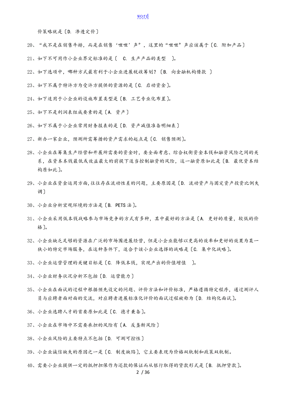 2018小企业管理系统必考题_第2页