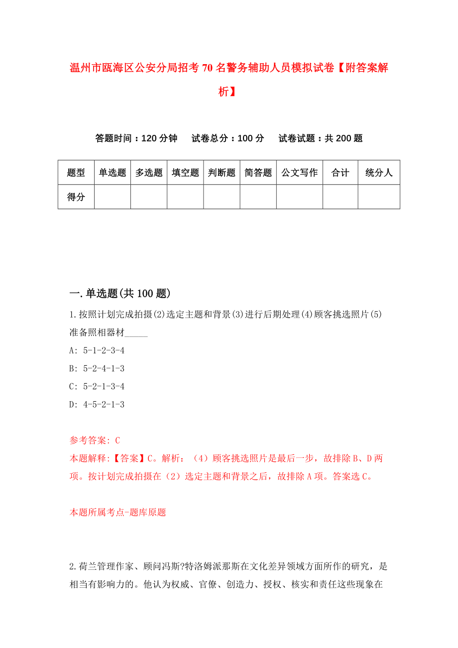 温州市瓯海区公安分局招考70名警务辅助人员模拟试卷【附答案解析】6_第1页