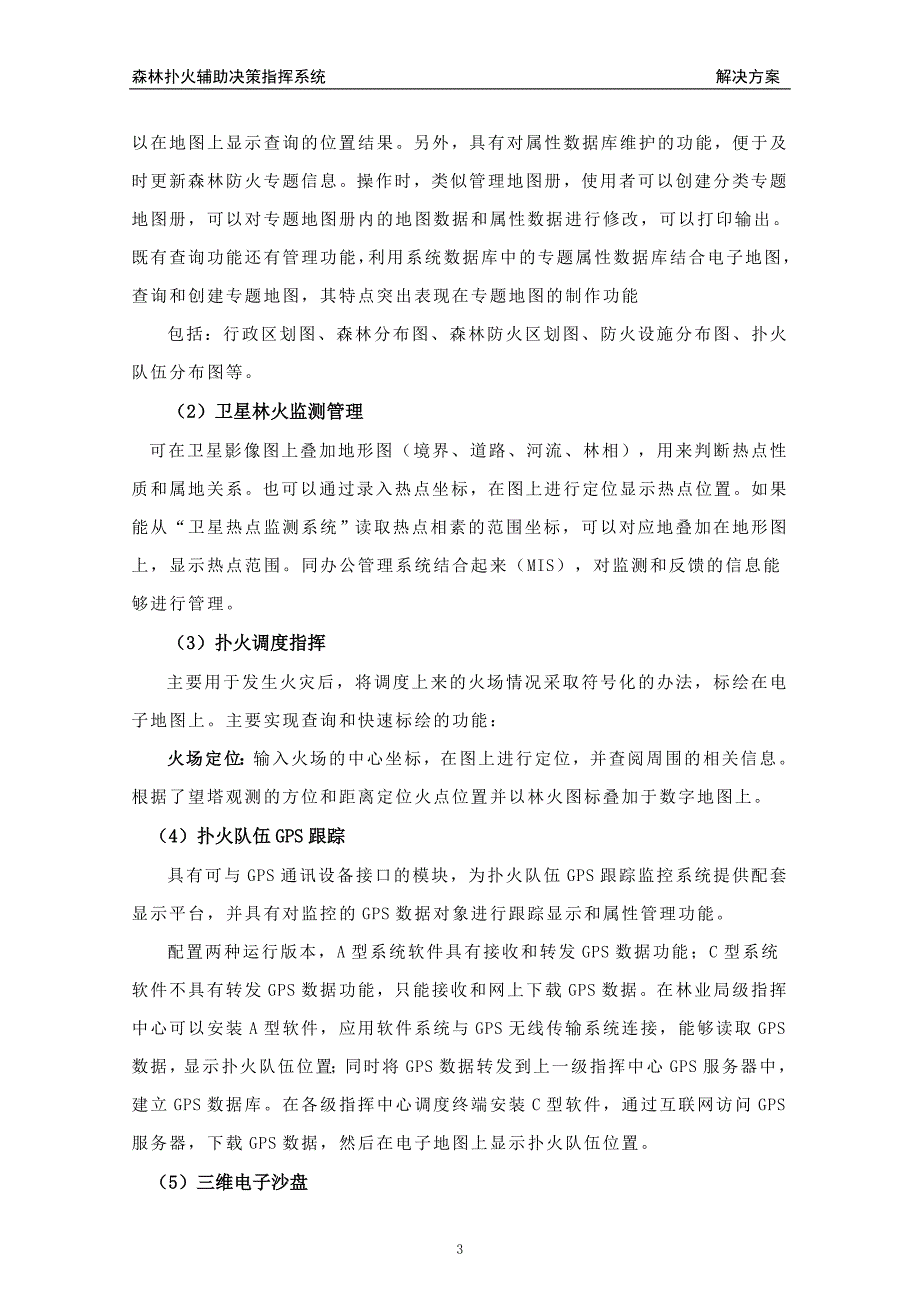 森林防火系统建设方案.doc_第3页