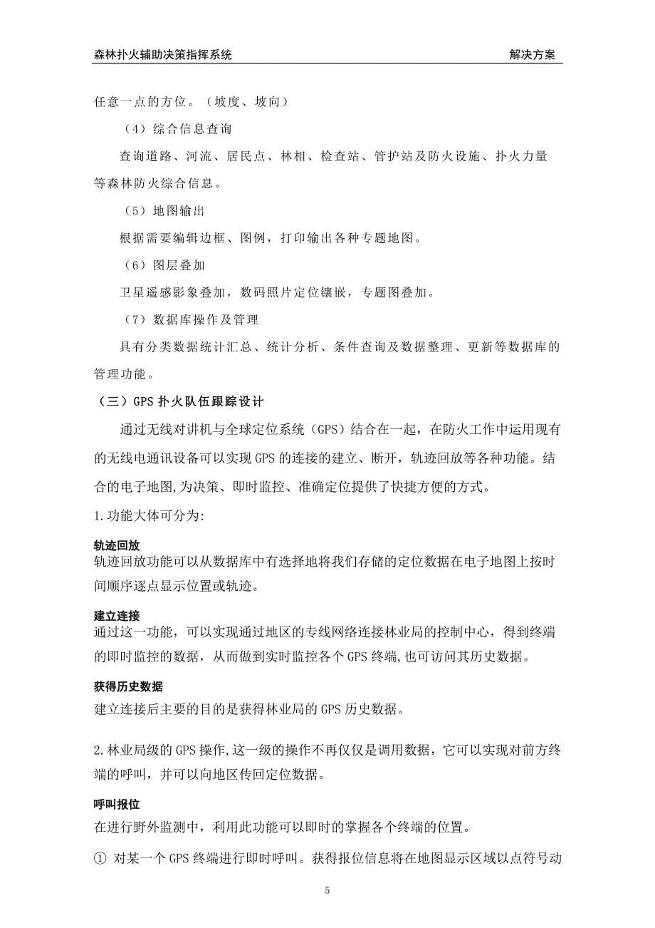 森林防火系统建设方案.doc_第5页