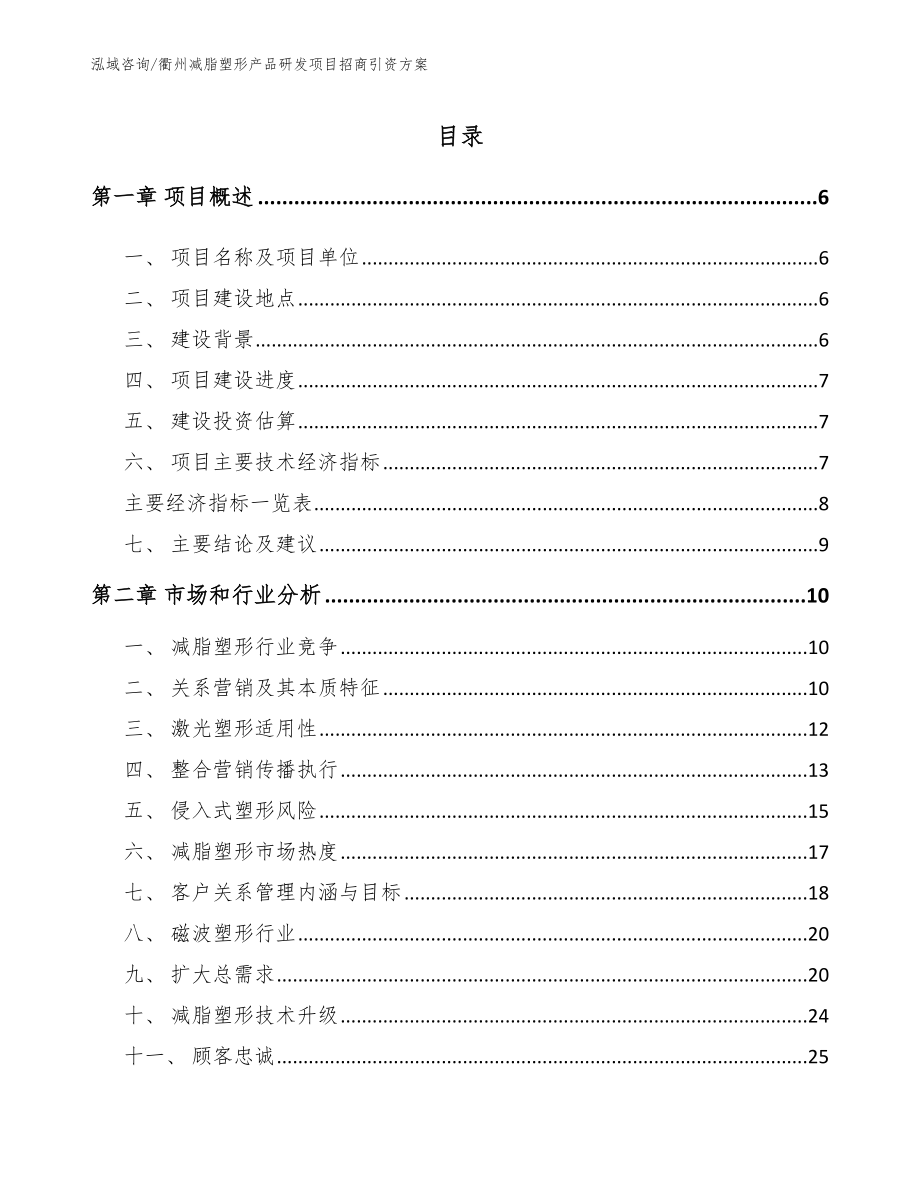 衢州减脂塑形产品研发项目招商引资方案（参考模板）_第1页