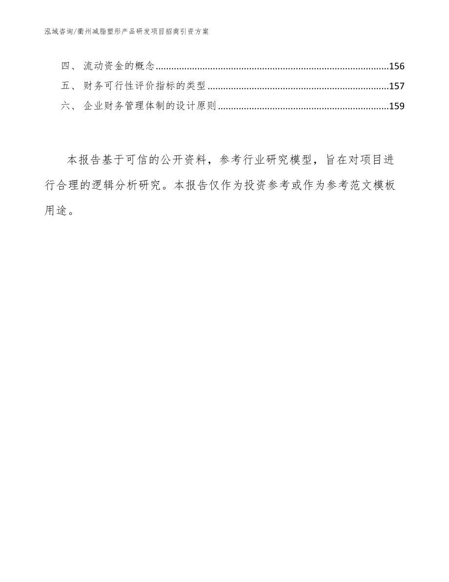 衢州减脂塑形产品研发项目招商引资方案（参考模板）_第5页