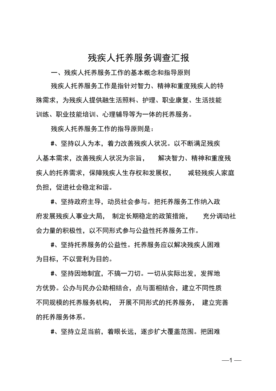 残疾人托养服务调查汇报_第1页