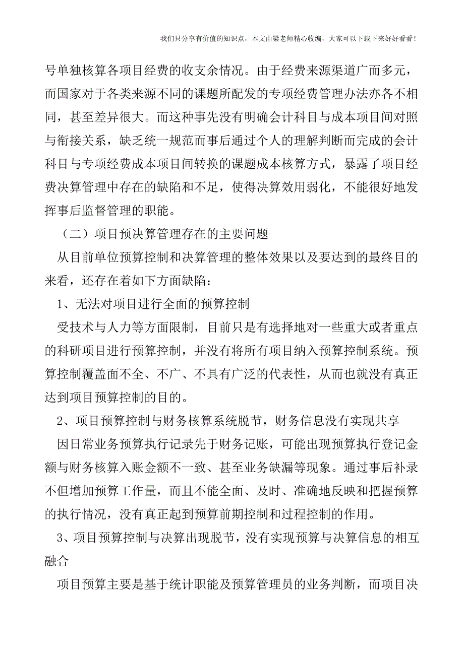 【税会实务】运用ARP系统实现项目预算控制与决算管理的探讨.doc_第3页