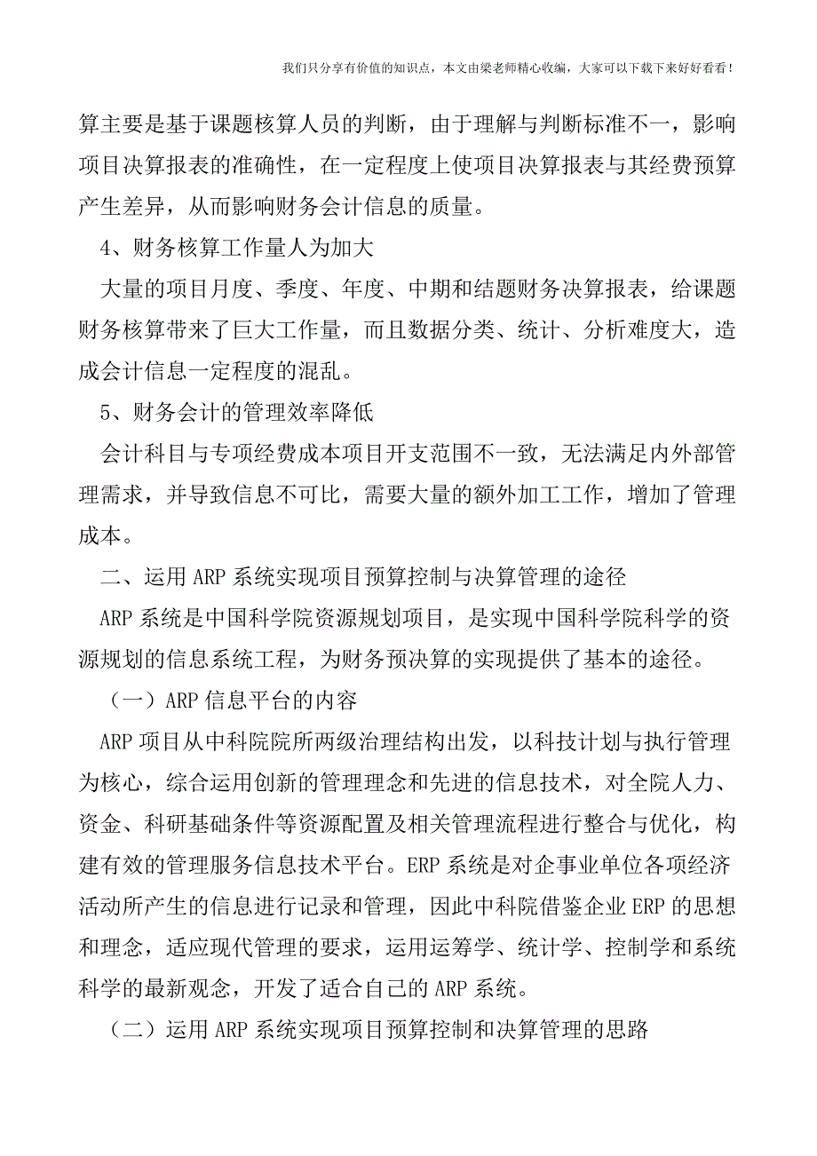 【税会实务】运用ARP系统实现项目预算控制与决算管理的探讨.doc_第4页