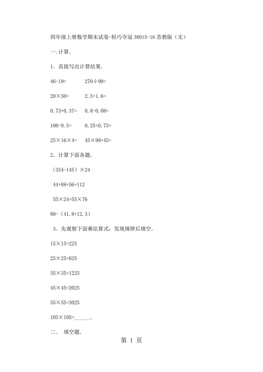 2023年四年级上册数学期末试卷轻巧夺冠11苏教版无答案59.docx_第1页