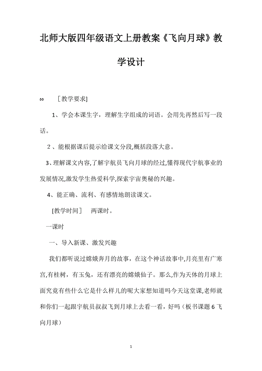 北师大版四年级语文上册教案飞向月球教学设计_第1页