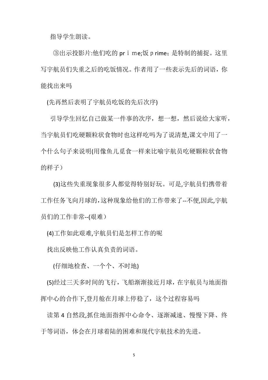 北师大版四年级语文上册教案飞向月球教学设计_第5页