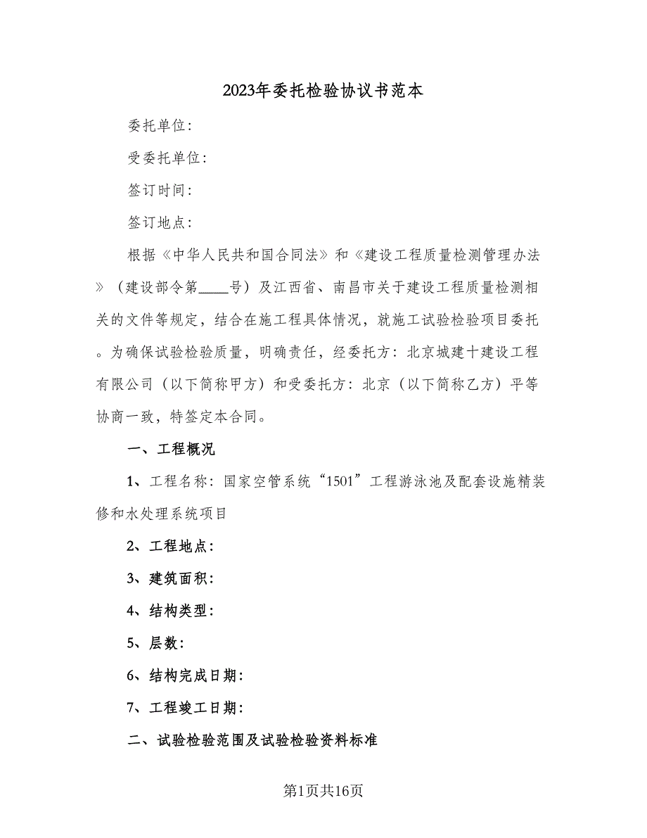 2023年委托检验协议书范本（7篇）_第1页