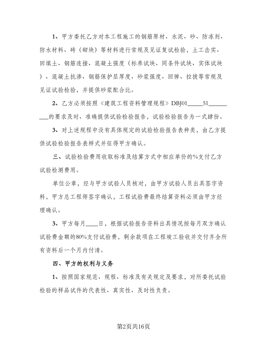 2023年委托检验协议书范本（7篇）_第2页