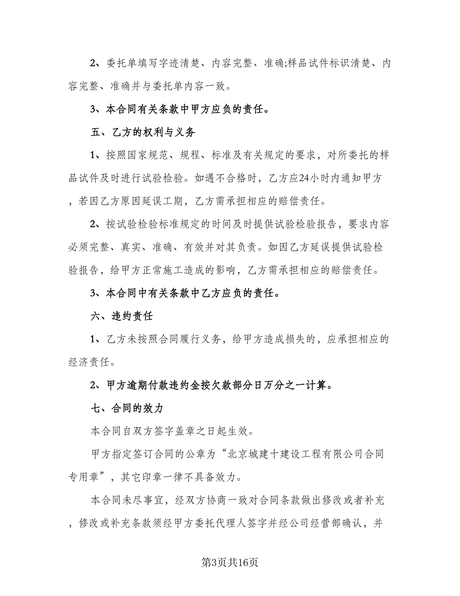 2023年委托检验协议书范本（7篇）_第3页