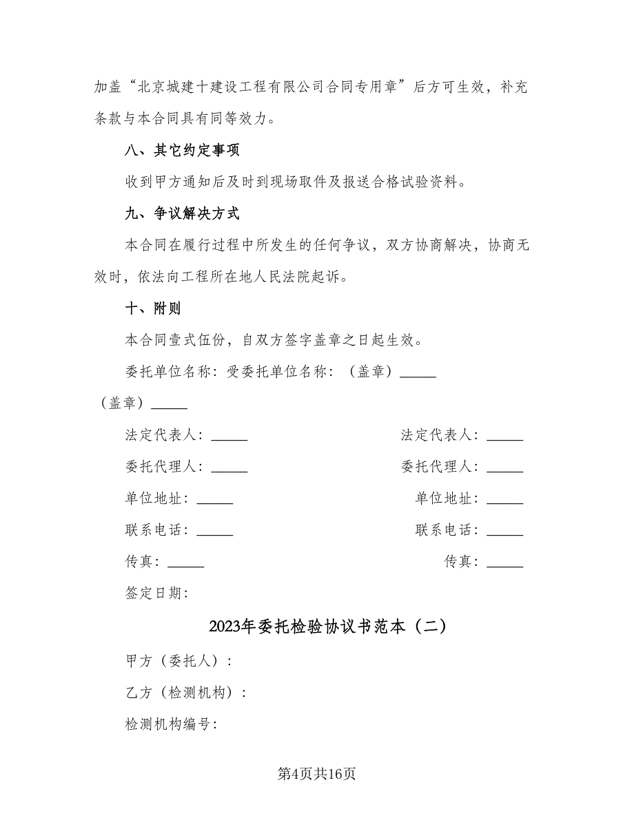 2023年委托检验协议书范本（7篇）_第4页