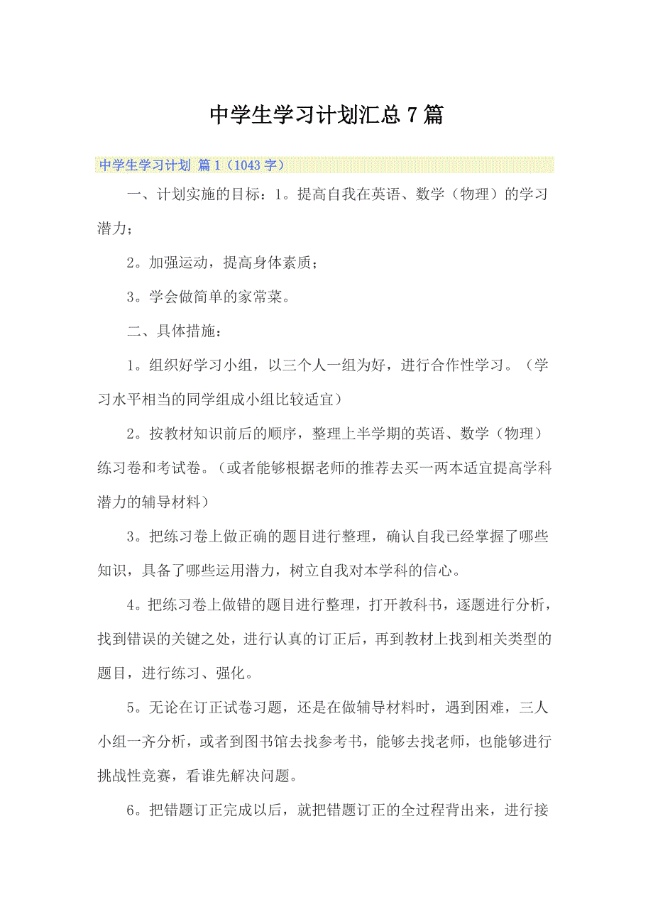 中学生学习计划汇总7篇_第1页