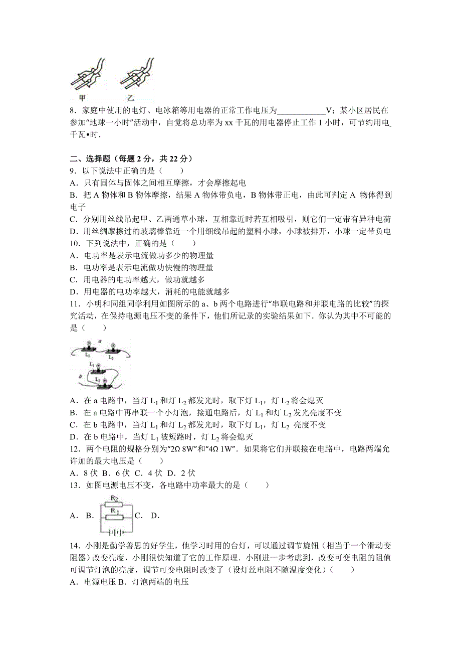 九年级（上）第二次月考物理试卷（普通班）_第2页