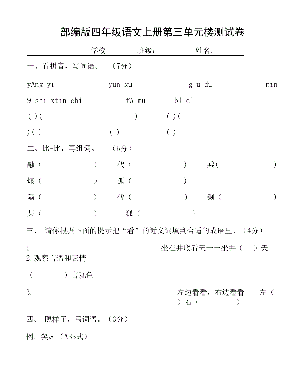 人教部编版四年级语文上册 第三单元检测试题测试卷 (4)_第1页