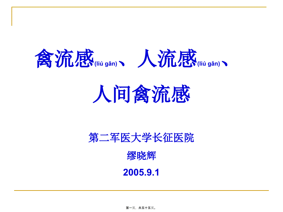 医学专题—禽流感、人流感、人间禽流感第二军医大学长征医院缪晓辉21272_第1页