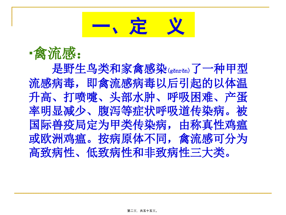 医学专题—禽流感、人流感、人间禽流感第二军医大学长征医院缪晓辉21272_第2页