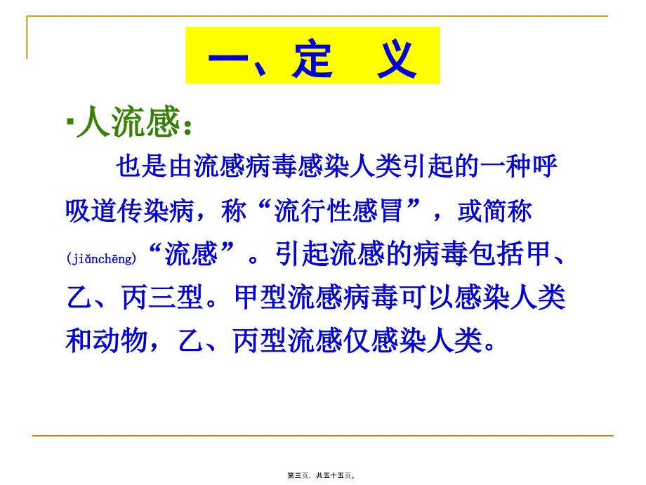 医学专题—禽流感、人流感、人间禽流感第二军医大学长征医院缪晓辉21272_第3页