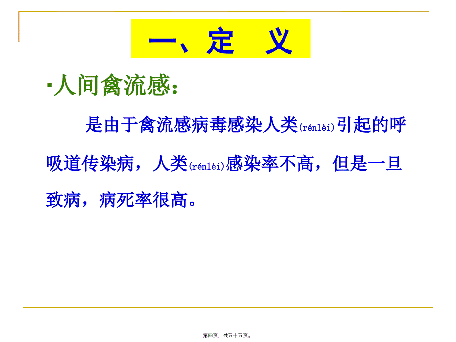 医学专题—禽流感、人流感、人间禽流感第二军医大学长征医院缪晓辉21272_第4页